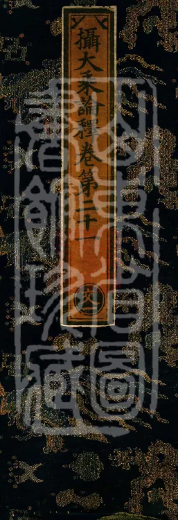 Commentary on the Compendium of the Mahayana, 48 volumes Page 1