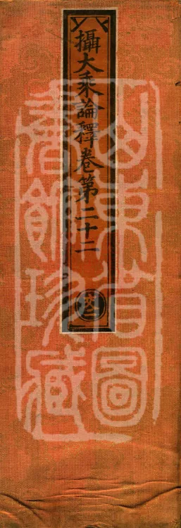 Commentary on the Compendium of the Mahayana, 48 volumes Page 1