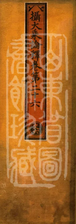 Commentary on the Compendium of the Mahayana, 48 volumes Page 1