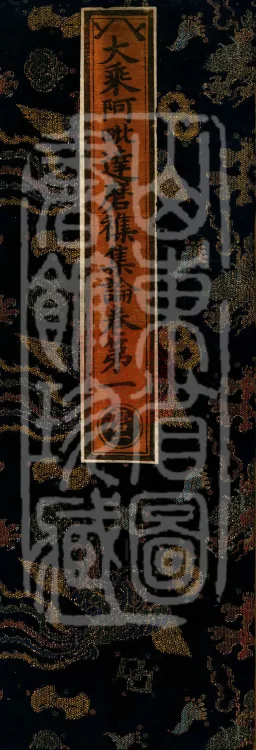 Mahayana Abhidharma Miscellaneous Collection, 16 volumes Page 1