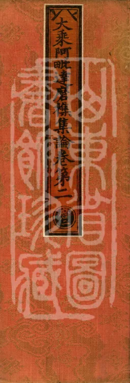 Mahayana Abhidharma Miscellaneous Collection, 16 volumes Page 1