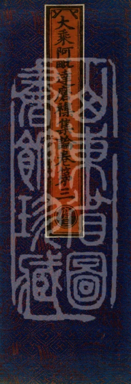 Mahayana Abhidharma Miscellaneous Collection, 16 volumes Page 1
