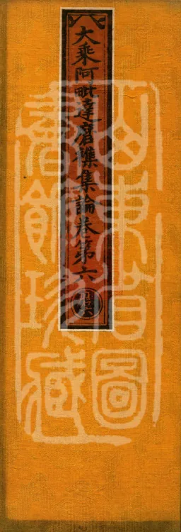 Mahayana Abhidharma Miscellaneous Collection, 16 volumes Page 1