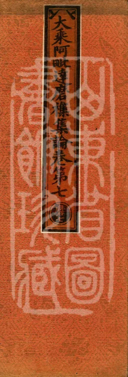 Mahayana Abhidharma Miscellaneous Collection, 16 volumes Page 1