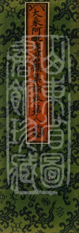 Mahayana Abhidharma Miscellaneous Collection, 16 volumes Page 1
