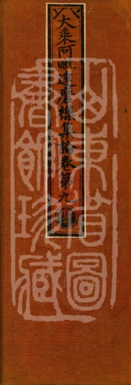 Mahayana Abhidharma Miscellaneous Collection, 16 volumes Page 1