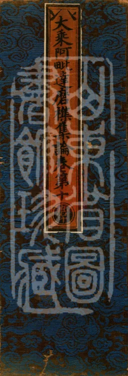 Mahayana Abhidharma Miscellaneous Collection, 16 volumes Page 1