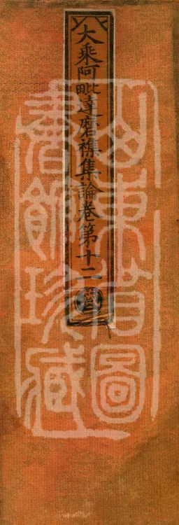 Mahayana Abhidharma Miscellaneous Collection, 16 volumes Page 1