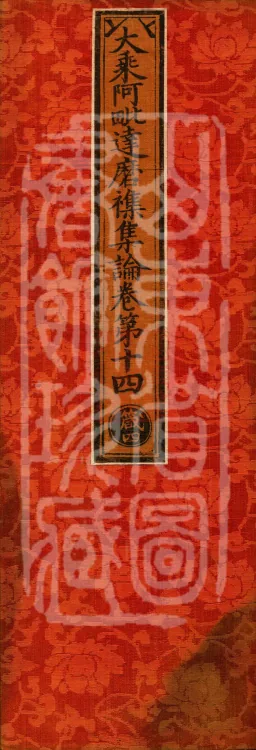 Mahayana Abhidharma Miscellaneous Collection, 16 volumes Page 1
