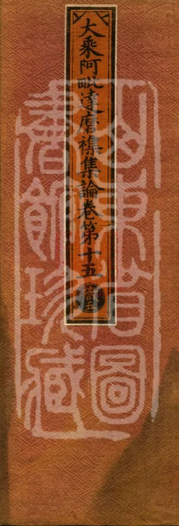 Mahayana Abhidharma Miscellaneous Collection, 16 volumes Page 1