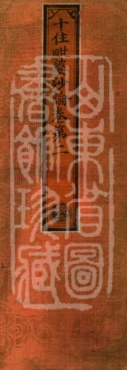 Treatise on the Ten Abodes Vibhāṣā, 15 volumes Page 1
