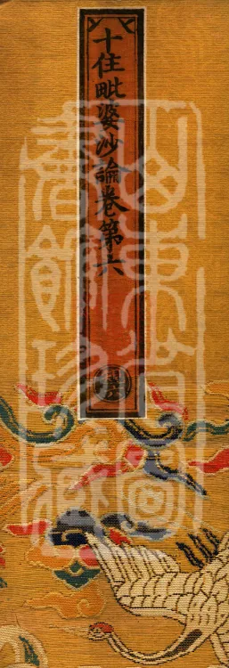 Treatise on the Ten Abodes Vibhāṣā, 15 volumes Page 1
