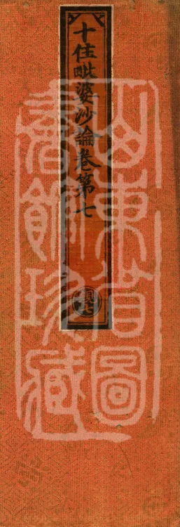 Treatise on the Ten Abodes Vibhāṣā, 15 volumes Page 1