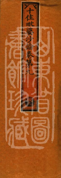 Treatise on the Ten Abodes Vibhāṣā, 15 volumes Page 1