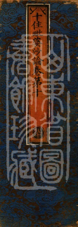 Treatise on the Ten Abodes Vibhāṣā, 15 volumes Page 1