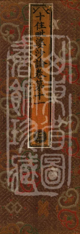Treatise on the Ten Abodes Vibhāṣā, 15 volumes Page 1