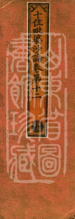 Treatise on the Ten Abodes Vibhāṣā, 15 volumes Page 1