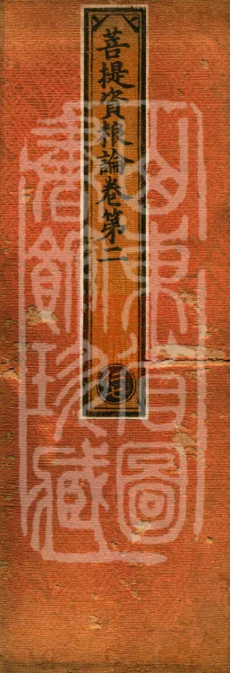 Treatise on the Accumulation of Bodhi, six fascicles Page 1
