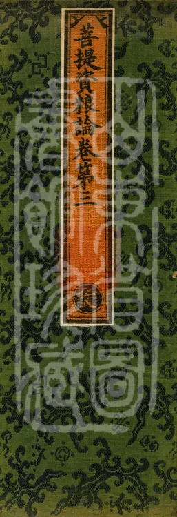 Treatise on the Accumulation of Bodhi, six fascicles Page 1