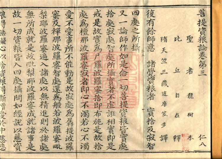 Treatise on the Accumulation of Bodhi, six fascicles Page 2