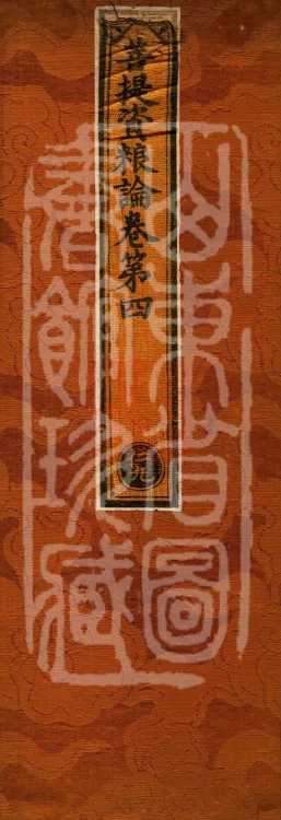 Treatise on the Accumulation of Bodhi, six fascicles Page 1