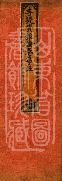 Treatise on the Accumulation of Bodhi, six fascicles Page 1