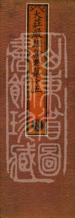 Treatise on the Great Adornment Sūtra, fifteen fascicles Page 1