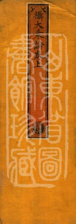Compendium of the Great Vehicle Treatise, three fascicles Page 1