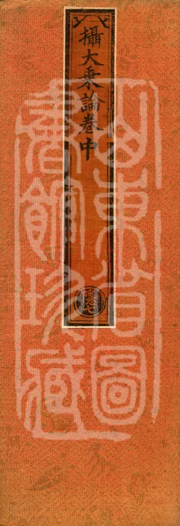Compendium of the Great Vehicle Treatise, three fascicles Page 1