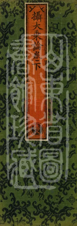Compendium of the Great Vehicle Treatise, three fascicles Page 1
