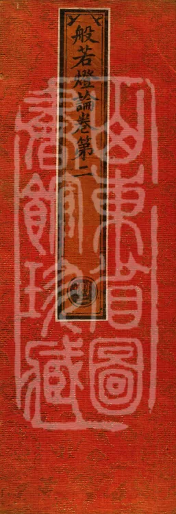 Treatise on the Lamp of Prajñā, fifteen fascicles Page 1