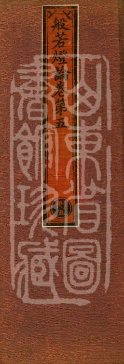 Treatise on the Lamp of Prajñā, fifteen fascicles Page 1