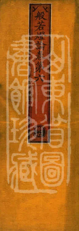 Treatise on the Lamp of Prajñā, fifteen fascicles Page 1