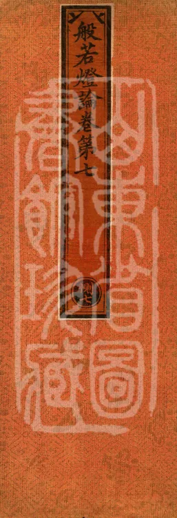 Treatise on the Lamp of Prajñā, fifteen fascicles Page 1