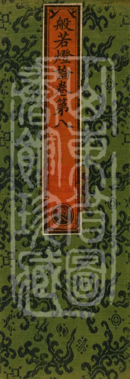 Treatise on the Lamp of Prajñā, fifteen fascicles Page 1