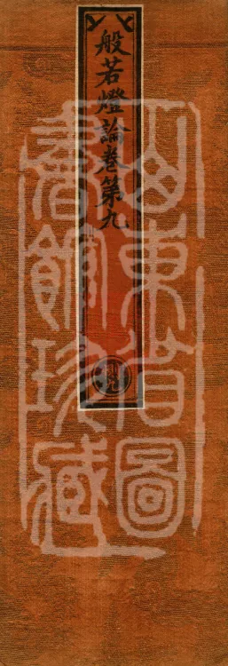 Treatise on the Lamp of Prajñā, fifteen fascicles Page 1