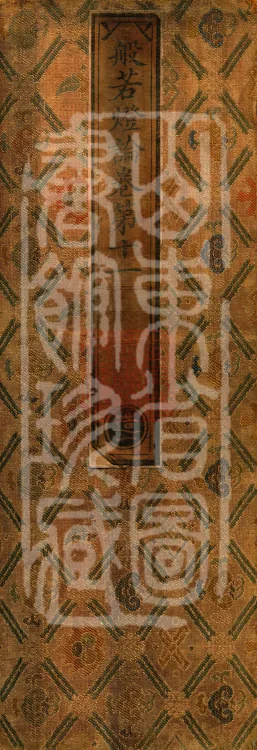 Treatise on the Lamp of Prajñā, fifteen fascicles Page 1
