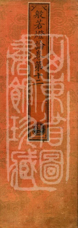 Treatise on the Lamp of Prajñā, fifteen fascicles Page 1