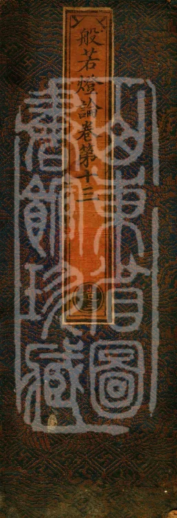 Treatise on the Lamp of Prajñā, fifteen fascicles Page 1