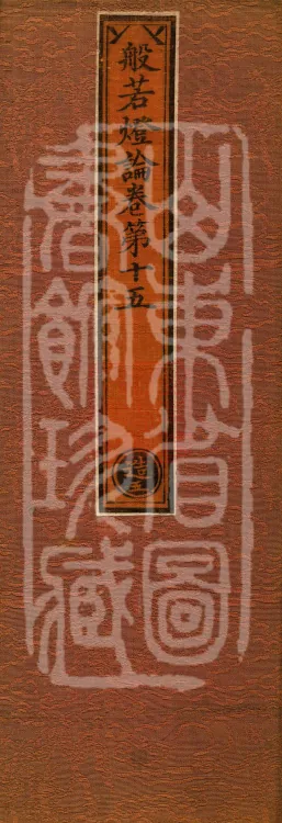 Treatise on the Lamp of Prajñā, fifteen fascicles Page 1