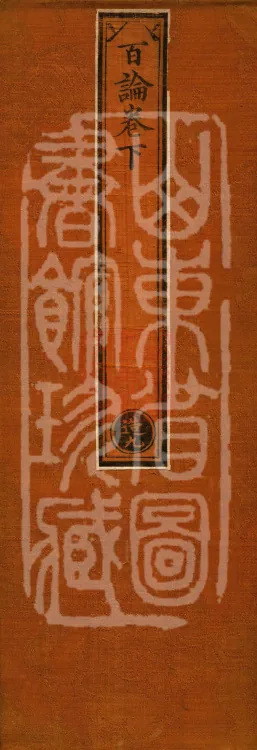 Hundred Treatise, two juan Page 1