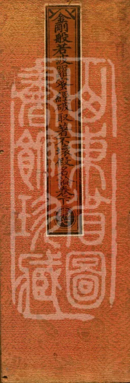Treatise on the Diamond Prajñāpāramitā Sūtra: Refutation of Attachment to Indestructible Names, two juan Page 1