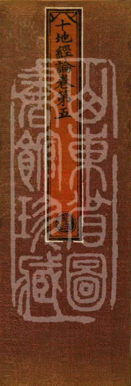 Ten Stages Treatise, twelve volumes Page 1