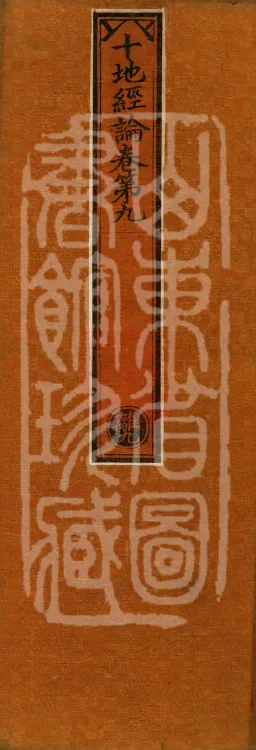 Ten Stages Treatise, twelve volumes Page 1