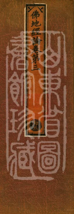 Buddha-ground Treatise, seven volumes Page 1