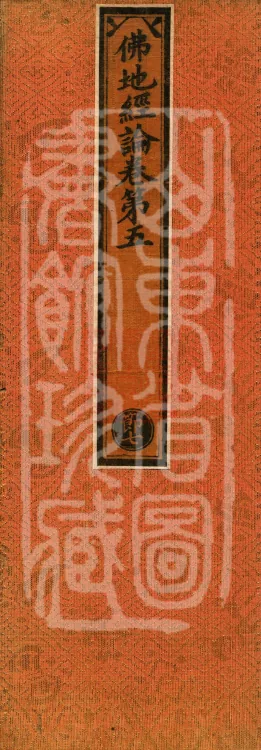 Buddha-ground Treatise, seven volumes Page 1