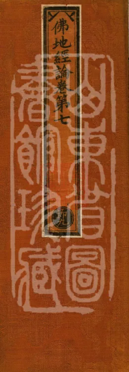 Buddha-ground Treatise, seven volumes Page 1