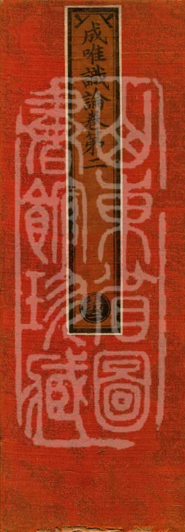 Treatise on Establishing Consciousness-Only, ten volumes Page 1