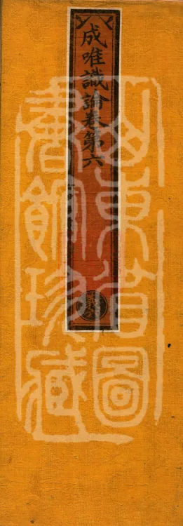 Treatise on Establishing Consciousness-Only, ten volumes Page 1