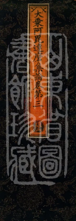 Mahayana Abhidharma Collection Treatise, seven volumes Page 1